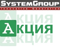 Акция SystemGroup